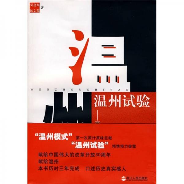 溫州試驗(yàn)：兩個(gè)人的改革開(kāi)放史
