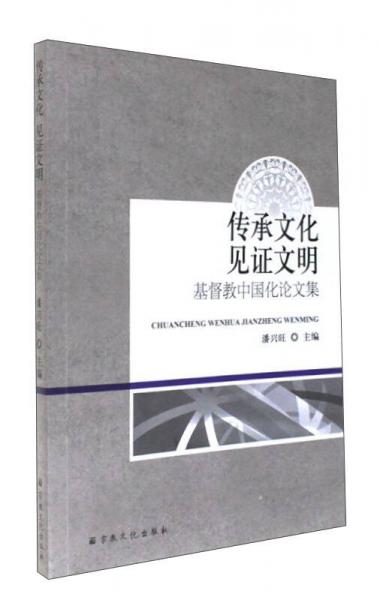 传承文化见证文明：基督教中国化论文集