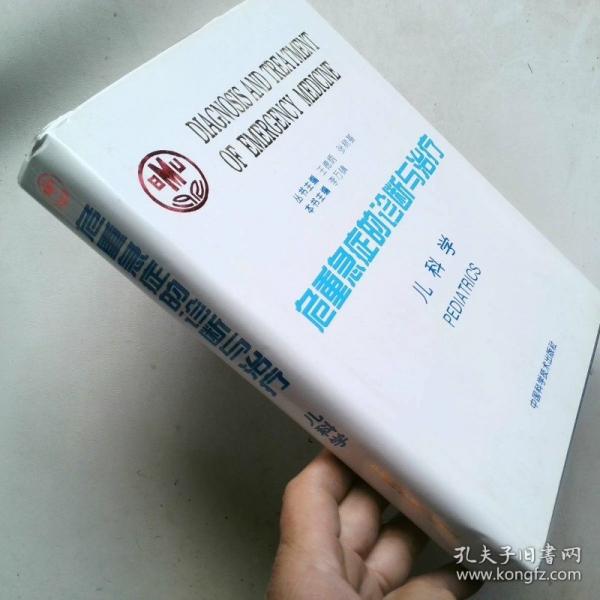 危重急癥的診斷與治療.兒科學