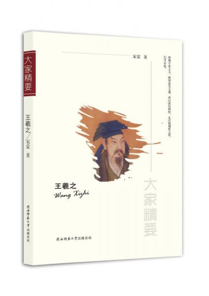 “大家精要”叢書：王羲之