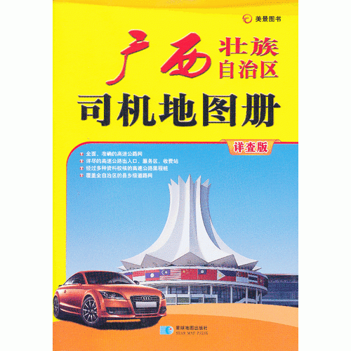 廣西壯族自治區(qū)司機(jī)地圖冊