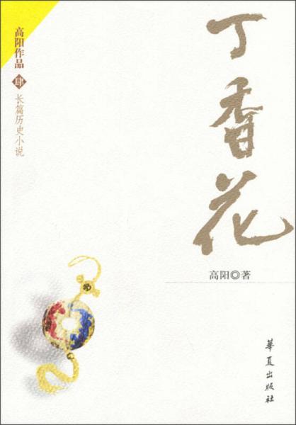 丁香花