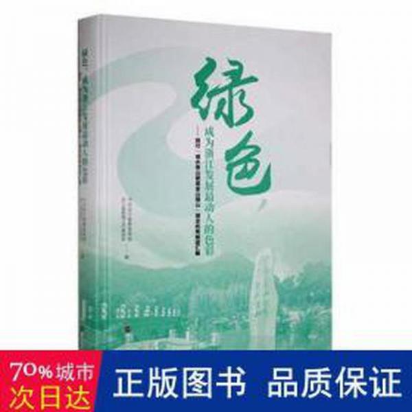 全新正版圖書 綠色，成為浙江發(fā)展動人的色彩:踐行“就是金山銀山”理念優(yōu)秀報道匯編中共浙江浙江人民出版社9787213099571