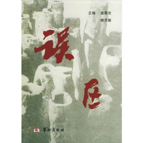 誤區(qū)