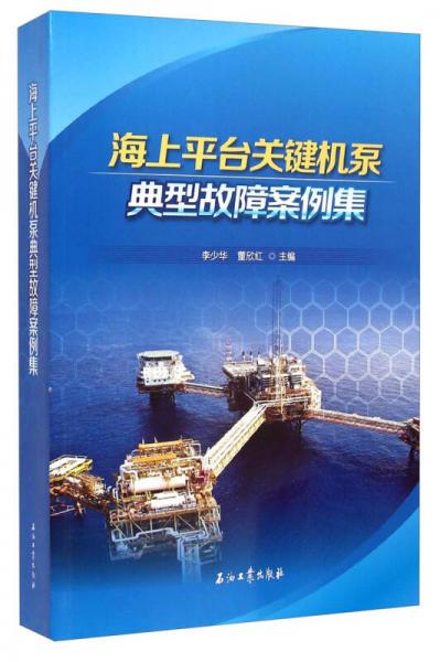 海上平臺關(guān)鍵機(jī)泵典型故障案例集