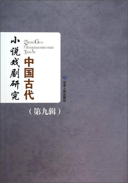 中國古代小說戲劇研究（第9輯）