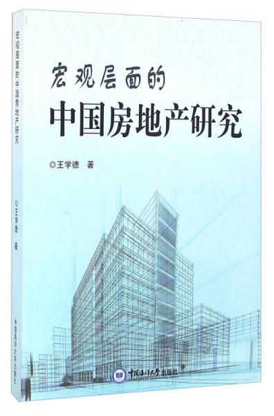 宏觀層面的中國(guó)房地產(chǎn)研究