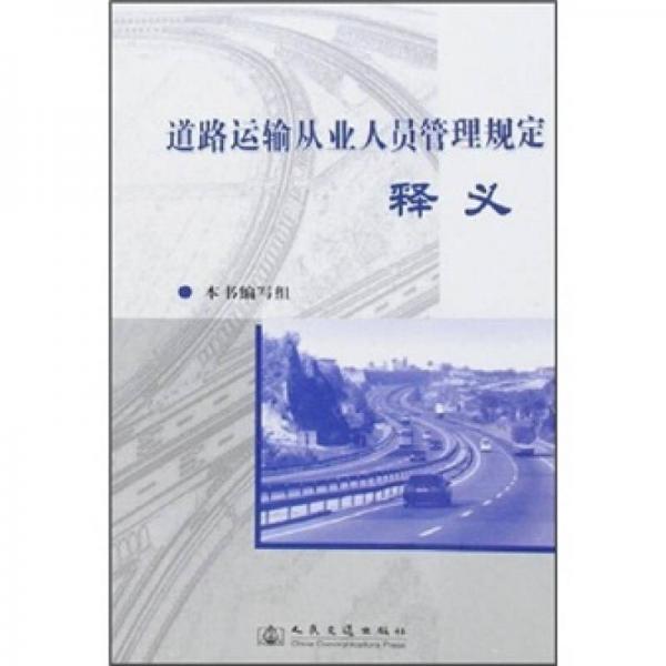 道路運(yùn)輸從業(yè)人員管理規(guī)定釋義