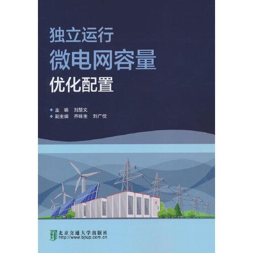 獨(dú)立運(yùn)行微電網(wǎng)容量?jī)?yōu)化配置
