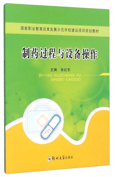 制藥過(guò)程與設(shè)備操作