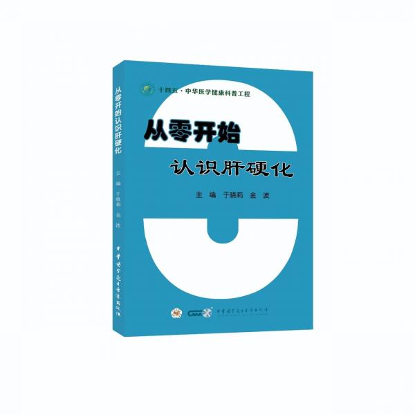 从零开始认识肝硬化