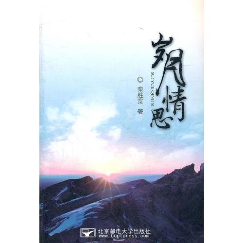 歲月情思