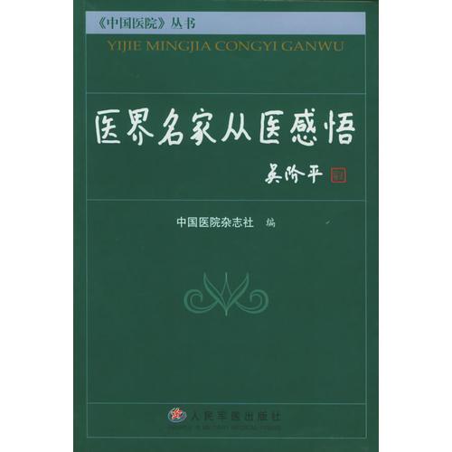 醫(yī)界名家從醫(yī)感悟/《中國醫(yī)院》叢書