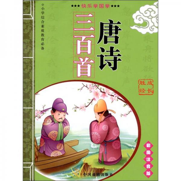 小学综合素质教育必备：唐诗三百首（彩图注音版）