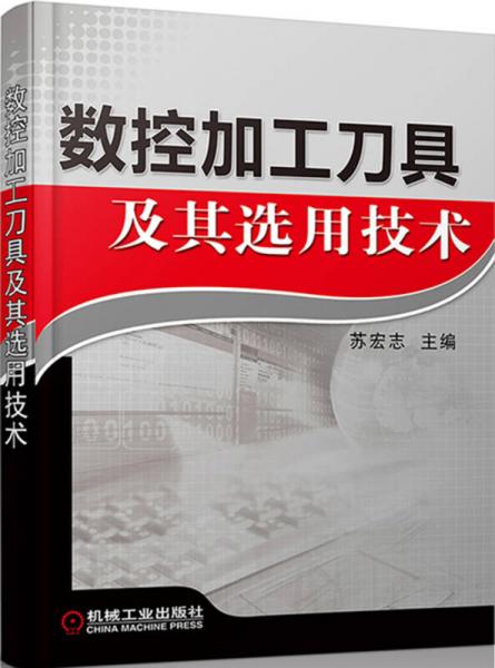數(shù)控加工刀具及其選用技術(shù)