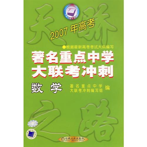 2007年高考.著名重点中学大联考冲刺.数学