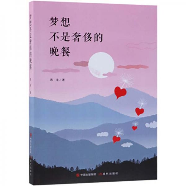 夢(mèng)想不是奢侈的晚餐