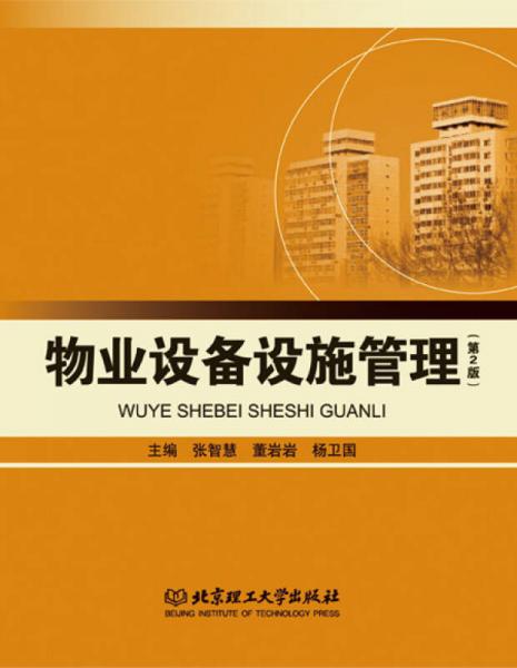 物業(yè)設(shè)備設(shè)施管理（第2版）
