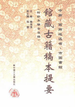 中南、西南地區(qū)省、市圖書館館藏古籍稿本提要