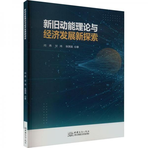 新舊動能理論與經(jīng)濟(jì)發(fā)展新探索