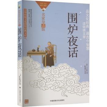 圍爐夜話