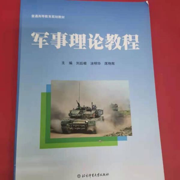 軍事理論教程 劉后根 涂明華 席艷輝主編 北京體育大學出版社 9787564425746
