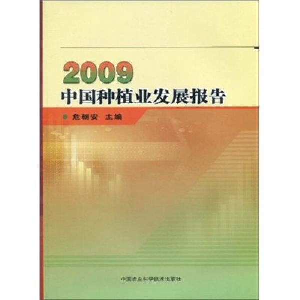 2009中國種植業(yè)發(fā)展報告