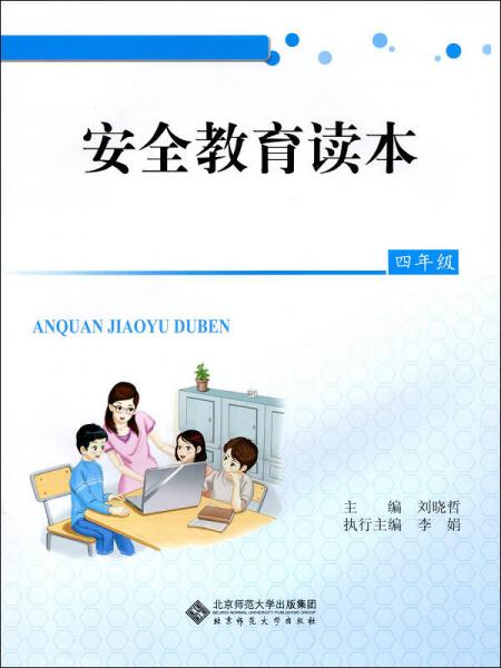 安全教育讀本：四年級(jí)