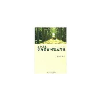 留守兒童學(xué)校教育問(wèn)題及對(duì)策