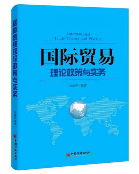 國際貿(mào)易理論政策與實務(wù)