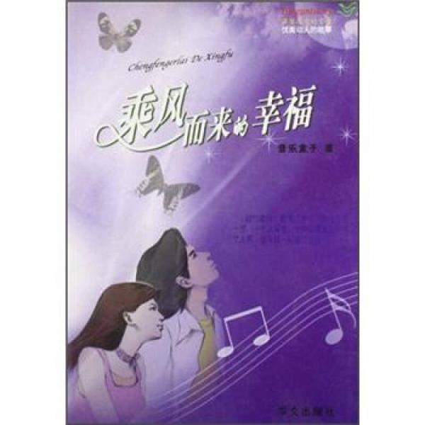 乘風(fēng)而來的幸福