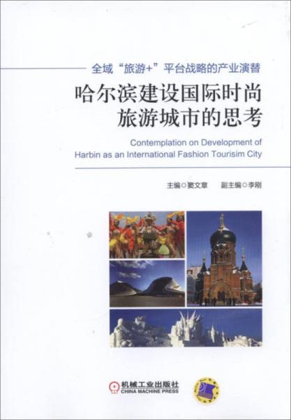 全域“旅游+”平台战略的产业演替：哈尔滨建设国际时尚旅游城市的思考