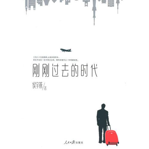 剛剛過去的時(shí)代