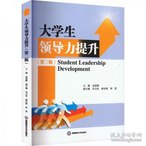 大學生領導力提升