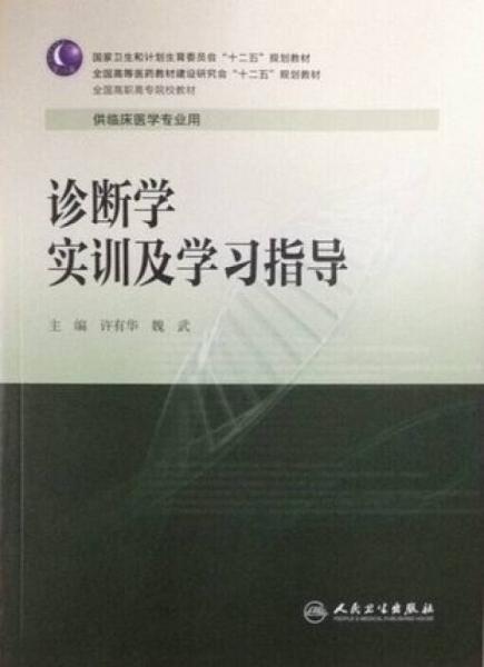 诊断学实训及学习指导（高专临床配教）