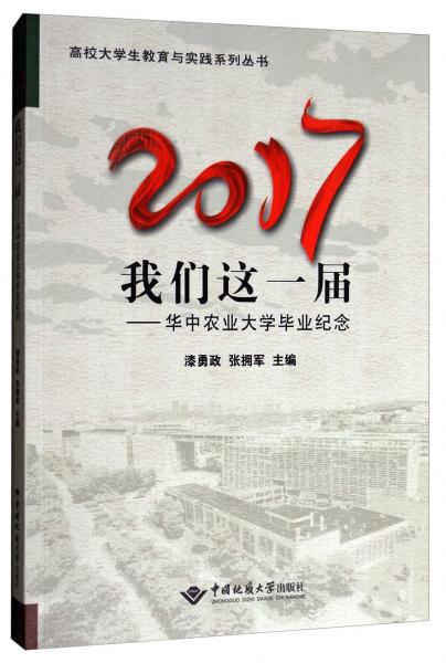 高校大学生教育与实践系列丛书·2017我们这一届：华中农业大学毕业纪念