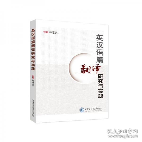 英汉语篇翻译研究与实践