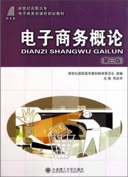 電子商務(wù)概論/新世紀(jì)高職高專電子商務(wù)類課程規(guī)劃教材