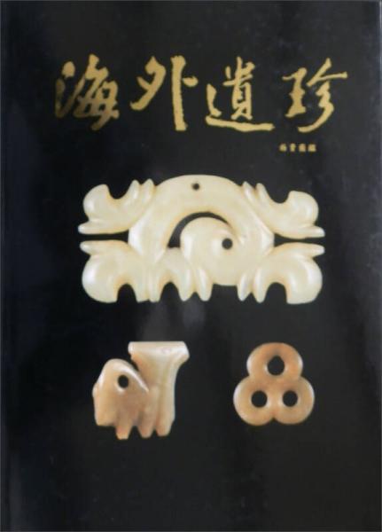 海外遺珍：拍賣圖鑑
