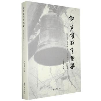 全新正版圖書 鐘聲催我育棟梁:四川省廣漢中學(xué)10-年論文選尹賢述九州出版社9787510888892 黎明書店