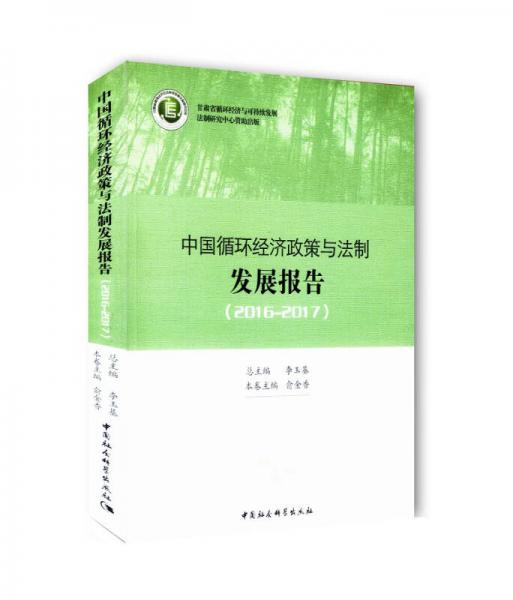 中國(guó)循環(huán)經(jīng)濟(jì)政策與法制發(fā)展報(bào)告（2016—2017）
