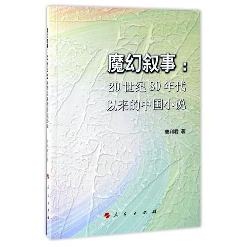 魔幻敘事：20世紀(jì)80年代以來的中國小說
