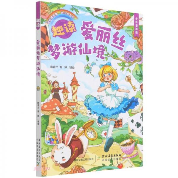 趣讀愛麗絲夢游仙境