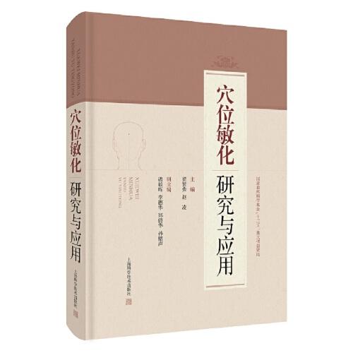 穴位敏化研究與應(yīng)用