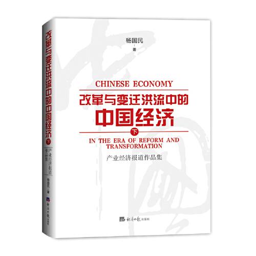 改革與變遷洪流中的中國經(jīng)濟（下）