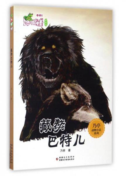 藏獒巴特尔/乃亭动物小说系列
