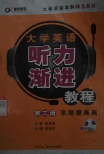大學(xué)英語聽力漸進教程.第一冊.基礎(chǔ)訓(xùn)練篇