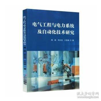 電氣工程與電力系統(tǒng)及自動(dòng)化技術(shù)研究