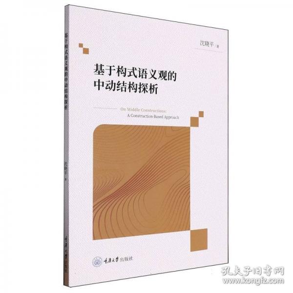 基于構(gòu)式語義觀的中動(dòng)結(jié)構(gòu)探析
