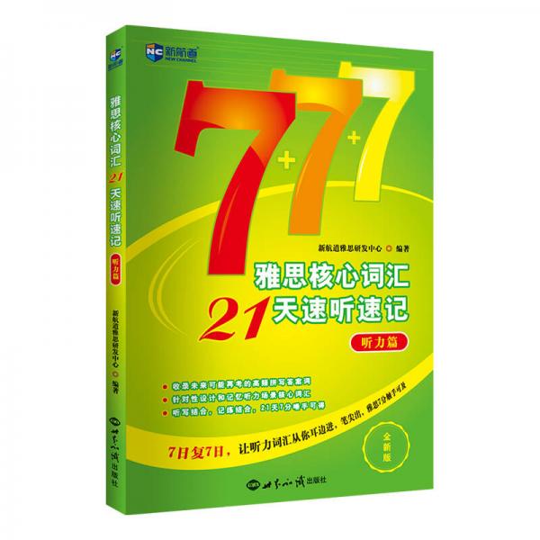 雅思核心词汇21天速听速记：听力篇